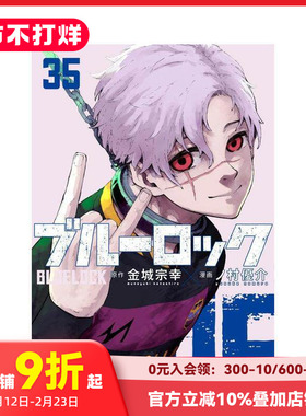 【现货】【特装版】蓝色监狱 35  附凯撒·内斯·五十岚日常SD贴纸 ブルーロック 35  原版日文二次元漫画