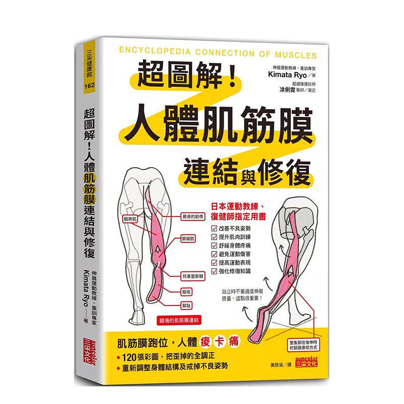 【预售】超图解!人体肌筋膜连结与修复 台版原版中文繁体健康运动 Kimata Ryo 三采出版 善本图书