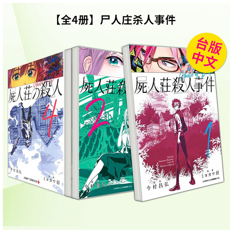 【现货】 尸人庄杀人事件 1-4完 青文 台版漫画 台湾原装进口漫画 正版繁体中文 屍人莊殺人事件  今村昌弘 善本图书