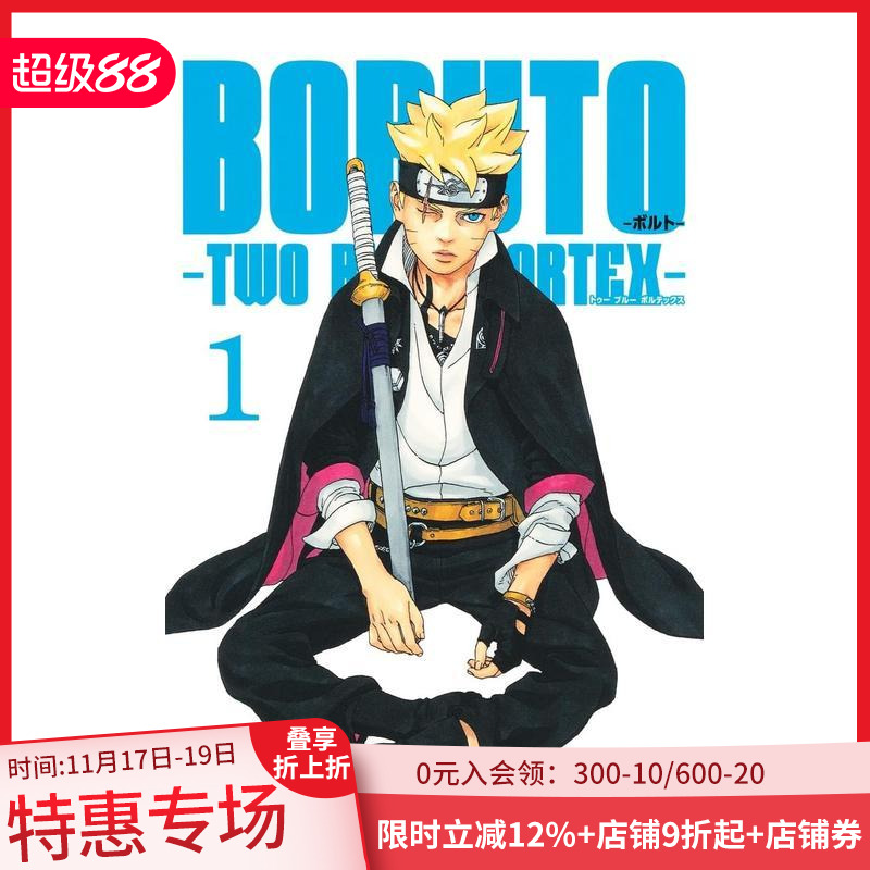 【预售】日文漫画 火影忍者后传 博人传青年篇 1 BORUTO-ボルト-　-TWO BLUE VORTEX- 1 原版日文漫画 善本图书 - 封面