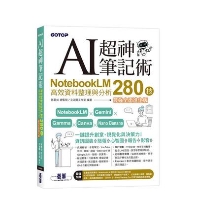 【预售】AI超神笔记术：NotebookLM高效资料整理与分析280技(强全面进化版) (附范例素材/提示词) 台版原版中文繁体学习类