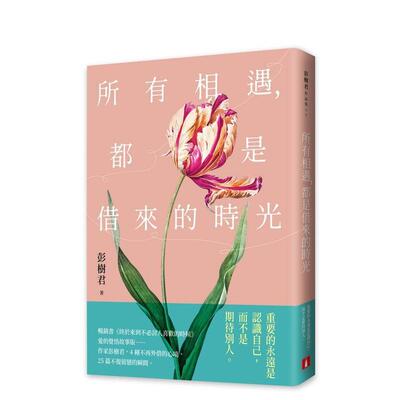 【预售】所有相遇，都是借来的时光 台版原版中文繁体小说 彭树君 皇冠文化出版 善本图书