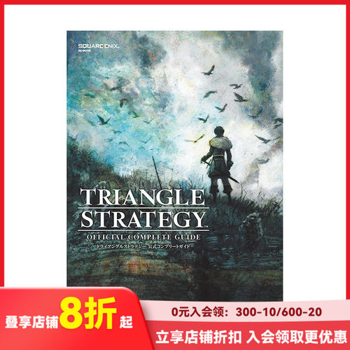 【现货】三角战略 官方公式游戏攻略 TRIANGLE STRATEGY 日文原版进口画册画集 善本图书