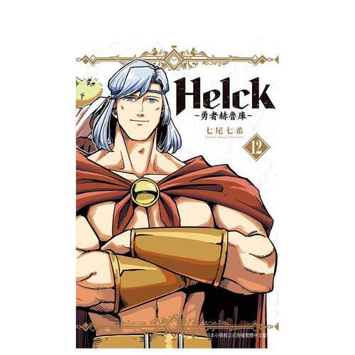 新裝版 Helck-勇者赫魯庫