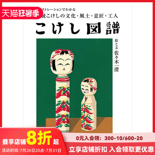 【现货】日本传统木偶娃娃 小芥子 图鉴 こけし図譜 匠人佐—木 一澄作品 日文原版木偶娃娃插画绘画合集 Seibundo出版 善本图书