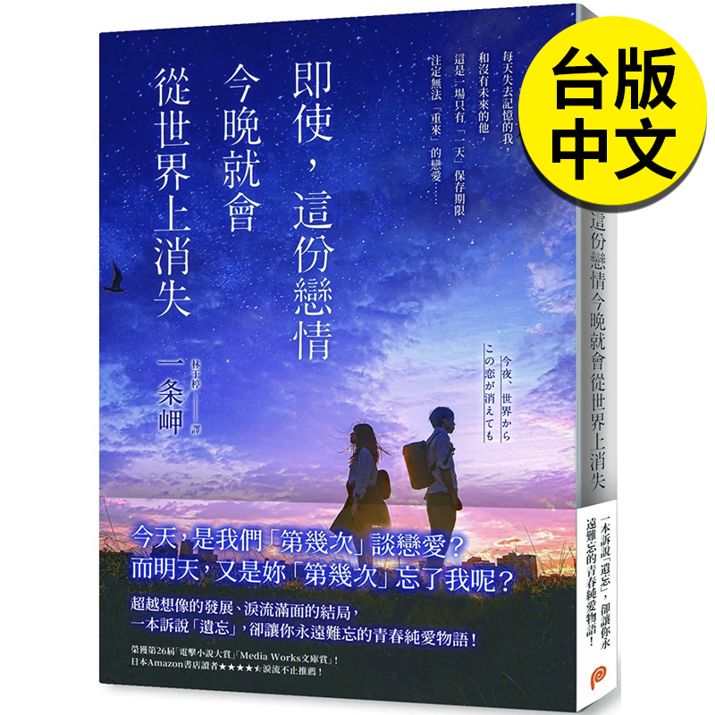 【现货】即使，这份恋情今晚就会从世界上消失  一条岬 电影原著 今夜就算这份爱恋从世界上消失 道枝骏佑 福本莉子 台版繁体中文