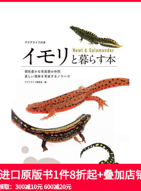 【预售】与蝾螈共居指南 イモリと暮らす本　Newt & Salamander  原版日文生活