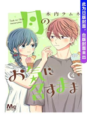 【预售】(预计26年1月出版)月喜欢就好 4 台版原版繁体中文漫画书 木内Ramune 长鸿出版 善本图书