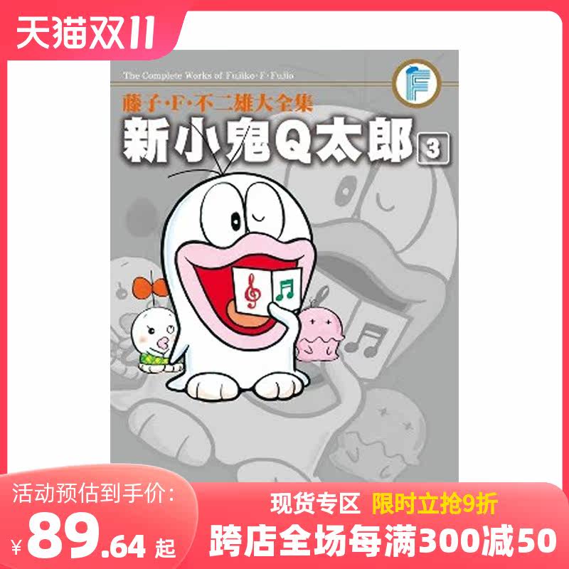 【现货】新小鬼Q太郎（03) 台版漫画 藤子·F·不二雄&藤子不二雄A合著 青文 港台原版进口图书 善本图书属于什么档次？