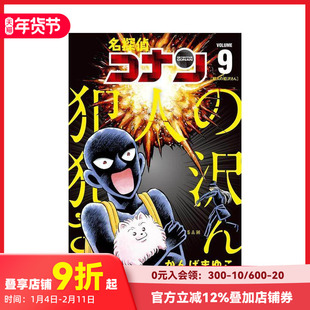 【预售】名侦探柯南 犯人犯泽先生 9 名探偵コナン 犯人の犯沢さん (9) 原版日文漫画