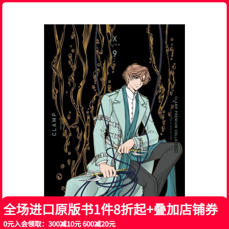 CLAMP豪华选集 X战记 9