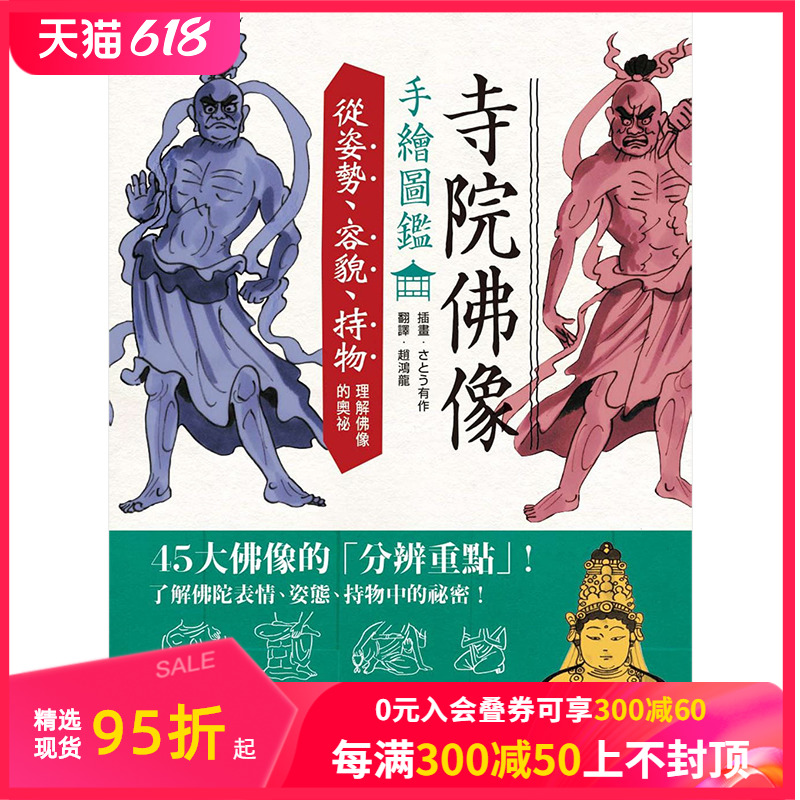 【预售】寺院佛像手繪圖鑑：從姿勢、容貌、持物理解佛像的奧祕 さとう有作 中文繁体科普 书籍/杂志/报纸 人文社科类原版书 原图主图