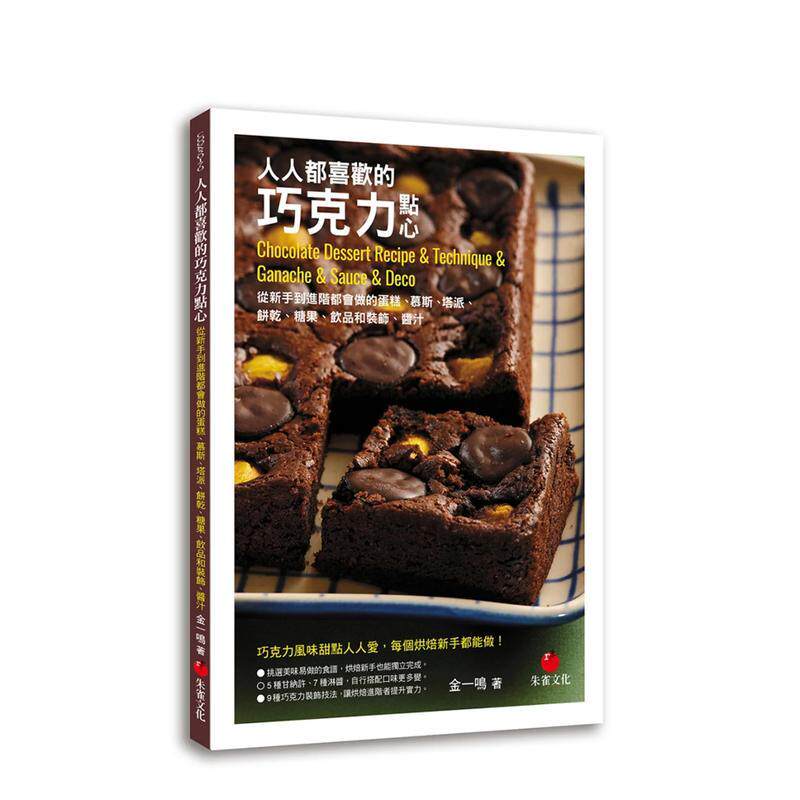 【预售】人人都喜歡的巧克力點心：從新手到進階都會做的蛋糕、慕斯、塔派、餅乾 台版原版中文繁体餐饮生活美食