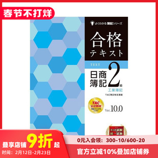 【现货】日商簿记2级 工业簿记Ver.10.0  合格テキスト 日商簿记2级 工业簿记 Ver.10.0  原版日文商业行销