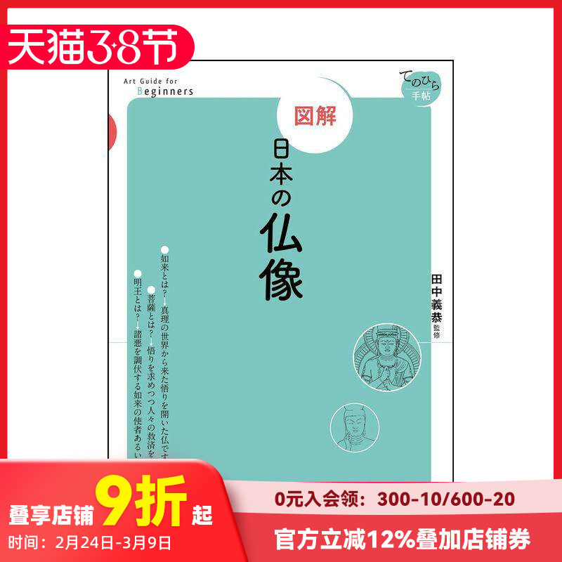【预售】【图解】日本佛像 図解　日本の仏像 原版日文民艺