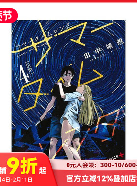 【现货】Summer time rendering/夏日重现 4 サマ—タイムレンダ 4 原版日文二次元漫画