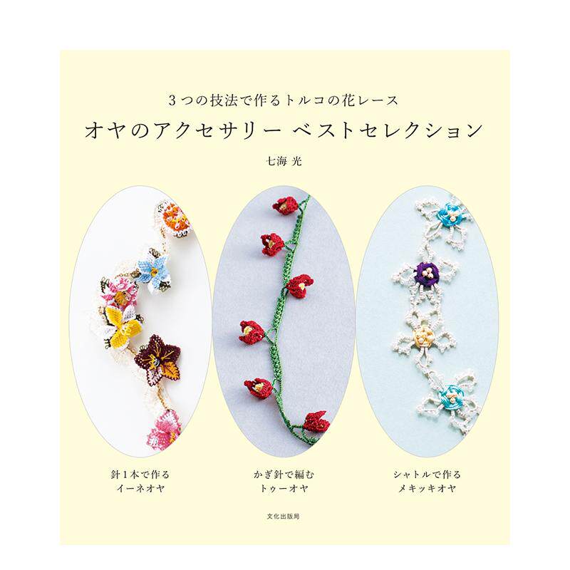 【现货】土耳其蕾丝工艺饰品制作教程 オヤのアクセサリー ベストセレクション 3つの原版日文生活手工制作