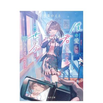 【现货】愿我爱的你的一切响彻整个世界 轻小说 僕の愛した君のすべてが、この世界に響きますように 原版日文二次元轻小说
