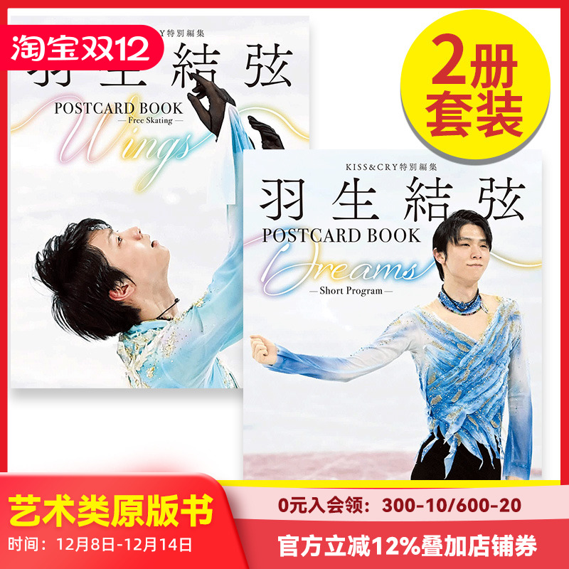 【现货】KISS&CRY特別編集 羽生结弦 POSTCARD BOOK 套装2册 Dreams Short Program + Wings Free Skating 写真 日文原版进口正版