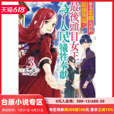 【现货】成为悲剧元凶的zui强异端，zui后头目女王为了人民牺牲奉献(03)限定版 台版原版繁体中文轻小说 作者；天壱