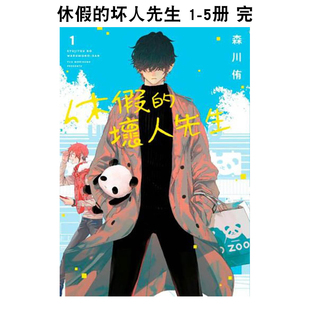 【预售】台版漫画 【套装5册】休假的坏人先生(01-05) 台版原版繁体中文 森川侑 青文出版社 善本图书