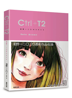 【预售】Ctrl＋T2 浅野一二〇 20周年作品收录 东贩 繁体中文漫画 台版进口原版书籍 善本图书