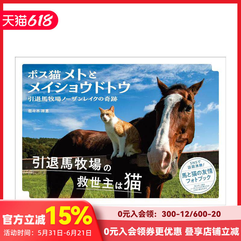 【现货】猫与马的趣事 ボス猫メトと メイショウドトウ 原版日文摄影作品集 善本图书