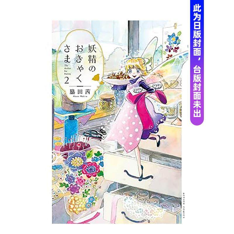 【预售】(预计26年2月出版)妖精客人驾到(02) 台版原版繁体中文漫画书 胁田茜 青文 善本图书,书籍/杂志/报纸,漫画类原版书,淘宝优惠券,粉丝福利购,淘宝优惠卷