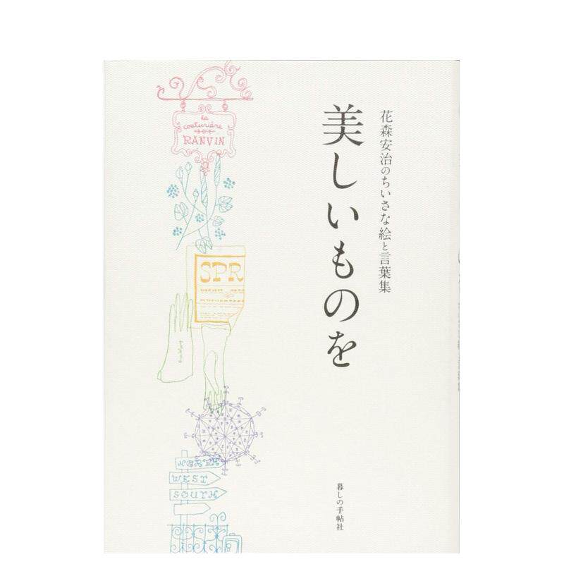 【现货】致美丽事物画册 生活手帖暮らしの手帖杂志创办人花森安治的小小绘画与语录 暮しの手帖社出版 花森安治初の插画集