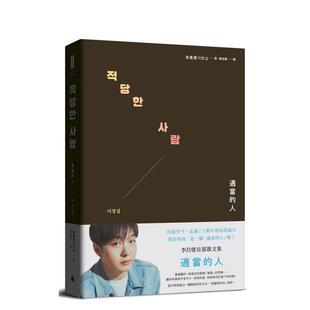 【预售】适当的人：李昌燮首部散文集〔附∣台湾版授权小卡2张〕 台版原版中文繁体散文 李昌燮 善本图书