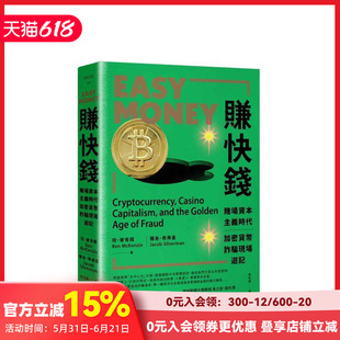 【现货】赚快钱:赌场时代,加密货币诈骗现场游记 台版原版中文繁体投资理财 班?麦肯锡 读书国-行路出版 善本图书