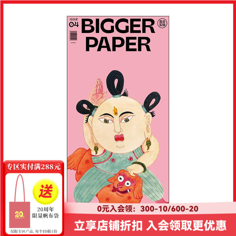 【现货】BIGGER PAPER NO.04《混合实验》 简体中文原版艺术插画期刊报纸