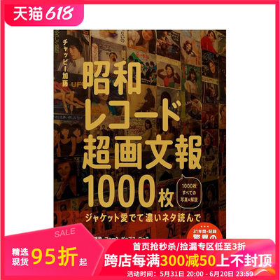 【预售】昭和唱片1000张 昭和レコード超画文报1000枚 ~ジャケット爱でて浓いネタ読んで~ 原版日文音乐 善本图书