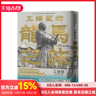 【预售】工头坚的龙马之旅:从高知到北海道,寻访坂本龙马的足迹 台版原版中文繁体散文 工头坚 读书国木马文化 善本图书
