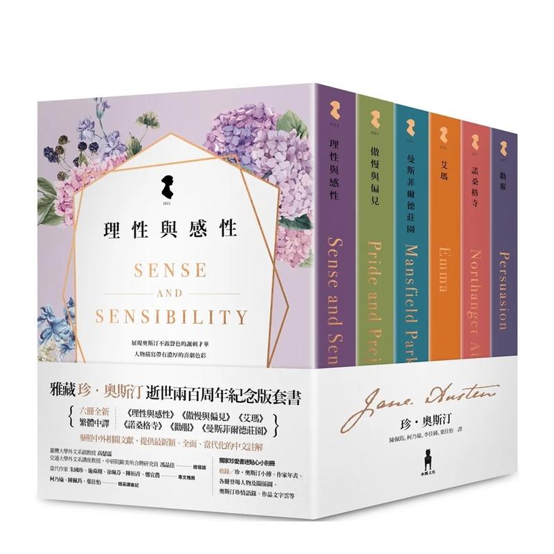 【预售】雅藏 珍·奥斯汀：逝世两百周年纪念版套书 理性与感性+傲慢与偏见+艾玛等六册全新中译  台版原版中文繁体翻译文学小说