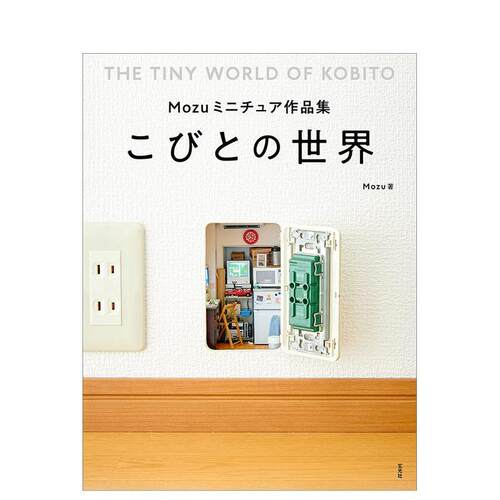 Mozu迷你模型作品集：小人世