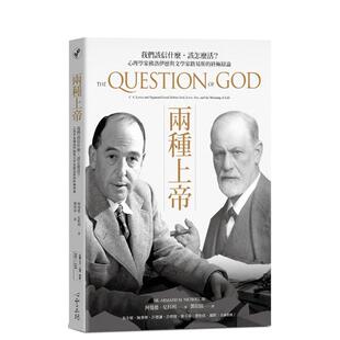 【现货】两种上帝:我们该信什么,该怎么活?心理学家佛洛伊德与文学家刘易斯的辩论 台版原版中文繁体哲学 善本图书