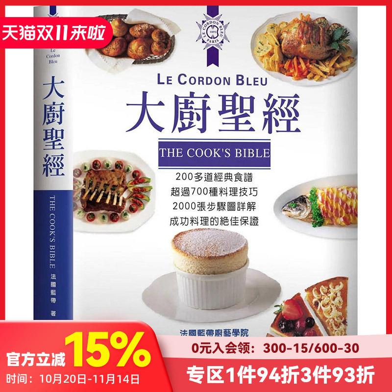 【预售】 大厨圣经 港台原版图书籍台版正版繁体中文 法国蓝带厨艺学院 餐饮 大境 善本图书