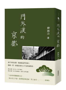 【预售】门外汉的京都（十六周年新版） 舒国治 新经典文化 港台原版进口散文 善本图书