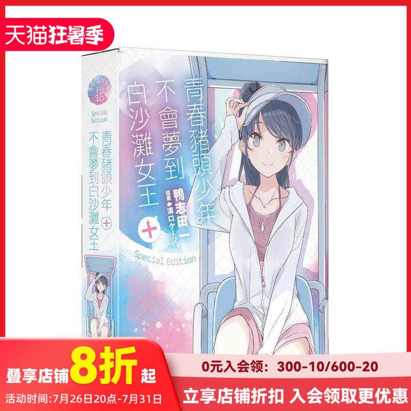 【现货】【特装版】青春猪头少年不会梦到白沙滩女王+ 台版原版繁体中文轻小说 鸭志田一 台湾角川-特装版