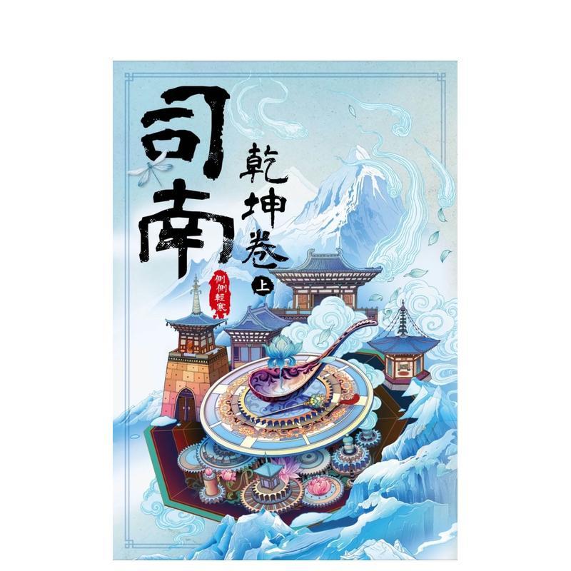 司南：乾坤卷(上) 台版原版中