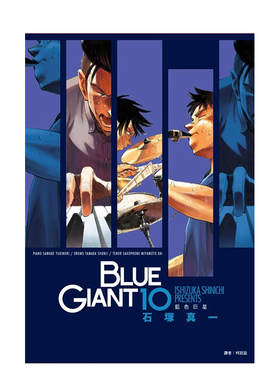 【现货】台版漫画 BLUE GIANT 蓝色巨星(10)完 石塚真一 港台原版中文繁体漫画书 善本图书