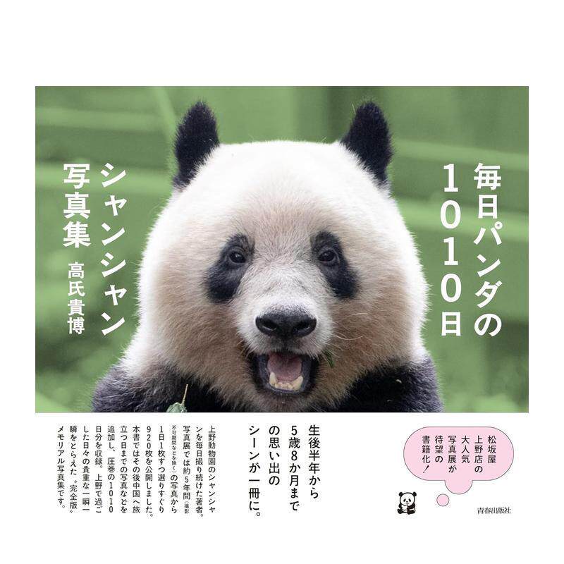 【现货】每日熊猫1010天 香香写真集 毎日パンダの1010日シャンシャン写真集 进口原版日文摄影作品集艺术 善本图书