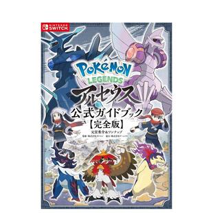 公式 进口日文原版 宝可梦传说：阿尔宙斯 攻略集 完全版 ガイドブック官方指南 アルセウス LEGENDS Pokémon 预售