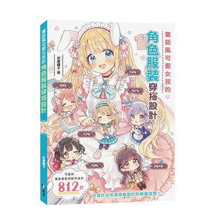 原版 善本图书 童话风可爱女孩 北星经销 佐仓织子 中文繁体绘画技法 台版 穿搭设计 角色服装 预售