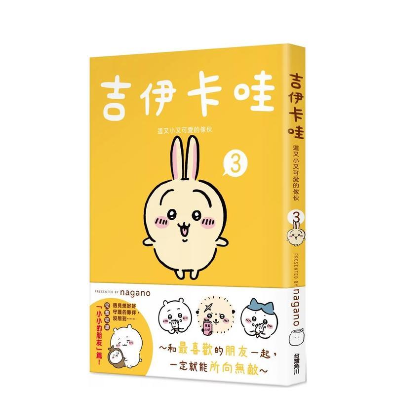 吉伊卡哇 这又小又可爱的家伙3