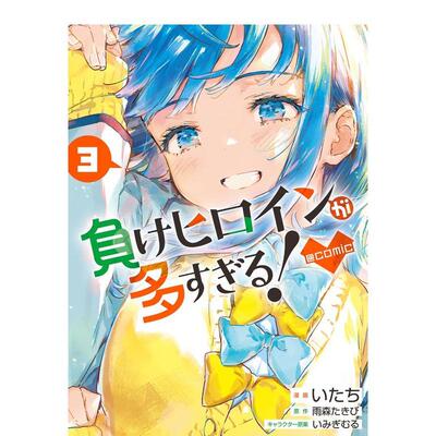 【预售】日版漫画 败北女主太多了 漫画 3 負けヒロインが多すぎる!@comic(3) 日文漫画书日本原版进口图书 いみぎむる 小学馆