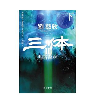 黒暗森林 善本图书 三体2 日文小说 原版 ハヤカワ文库SF 下 黑暗森林 日文版 预售