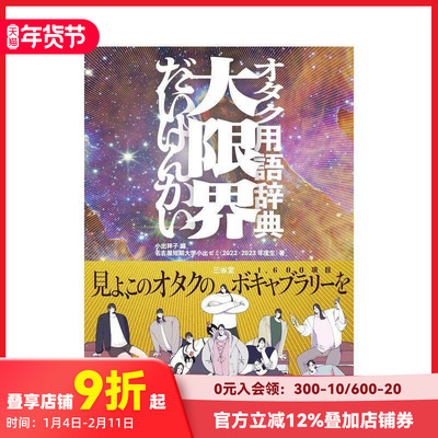 【预售】御宅族用语词典 オタク用语辞典　大限界 原版日文语言学习 善本图书