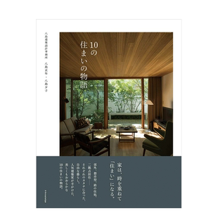 【预售】10个住宅物语 10の住まいの物語 八岛建筑设计事务所 从住宅窥探生活方式 日本艺术建筑设计